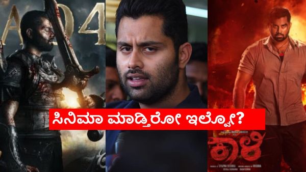 ಅಭಿಷೇಕ್ ಅಂಬರೀಶ್ ಸೈಲೆಂಟ್ ಆಗಿದ್ದೇಕೆ? 'ಕಾಳಿ' ಸೆಟ್ಟೇರಲ್ಲ, 'ಅಯೋಗ್ಯ' ಮಹೇಶ್ ಸಿನಿಮಾ ಸುಳಿವಿಲ್ಲ!