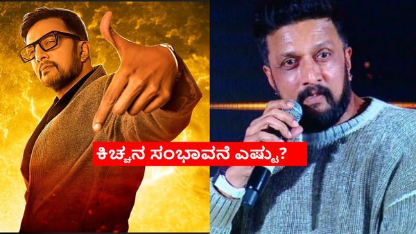 ಬಿಗ್‌ ಬಾಸ್ ನಿರೂಪಣೆಗೆ ಕಿಚ್ಚ ಸುದೀಪ್ ಸಿಕ್ಕ ಸಂಭಾವನೆ ಎಷ್ಟು? ಕಳೆದ 3 ಸೀಸನ್‌ನಿಂದ ಪಡೆದಿದ್ದೆಷ್ಟು?