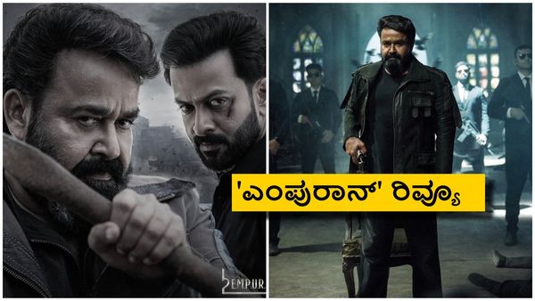 L2: Empuraan Review: ಮೋಹನ್ ಲಾಲ್ ನಟನೆಯ 'L2: ಎಂಪುರಾನ್' ಕಂಪ್ಲೀಟ್ ರಿವ್ಯೂ