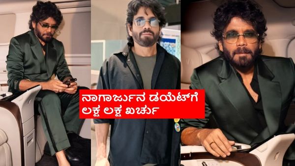 65ನೇ ವಯಸ್ಸಿನಲ್ಲೂ ನಾಗಾರ್ಜುನ ಫಿಟ್ನೆಸ್‌ಗೆ ಸಾರಿಸಾಟಿಯಿಲ್ಲ; ಡಯೆಟ್‌ಗೆ ಅಂತಲೇ ತಿಂಗಳಿಗೆ ಎಷ್ಟು ಲಕ್ಷ ಖರ್ಚು?