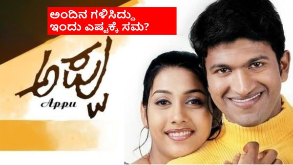 23 ವರ್ಷಗಳ ಹಿಂದೆ ತೆರೆಕಂಡಿದ್ದ ಪುನೀತ್‌ ರಾಜ್‌ಕುಮಾರ್ ಸಿನಿಮಾ 'ಅಪ್ಪು'; ಬಾಕ್ಸಾಫೀಸ್‌ ಕಲೆಕ್ಷನ್ ಎಷ್ಟಾಗಿತ್ತು?
