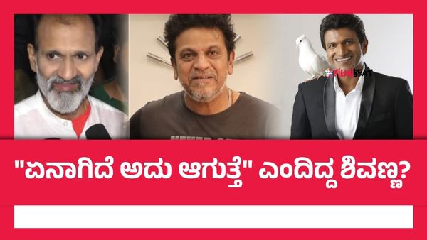 ರಾಘಣ್ಣ ಐಸಿಯುನಲ್ಲಿ ಇದ್ದಾಗ ಪುನೀತ್ ರಾಜ್‌ಕುಮಾರ್ ಯಾಕೆ ಬಂದಿಲ್ಲ? ಆಗ ಅಪ್ಪುಗೆ ಶಿವಣ್ಣ ಹೇಳಿದ್ದಿದ್ದೇನು?