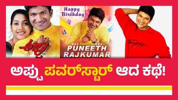 'ಅಪ್ಪು'ಗೆ ಪವರ್‌ಸ್ಟಾರ್ ಬೇಡವೇ ಬೇಡ ಅಂತ ಪಟ್ಟು ಹಿಡಿದು ಕೂತಿದ್ದು ಯಾಕೆ? ಆಮೇಲೆ ಏನಾಯ್ತು?