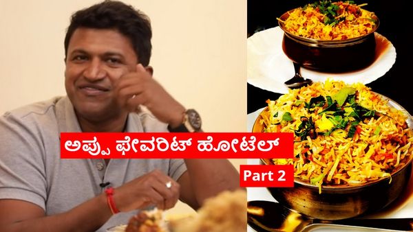 ಇಲ್ಲಿನ ಮಟನ್ ಬಿರಿಯಾನಿ, ನಾಟಿ ಕೋಳಿ ಸಾರು ಅಂದ್ರೆ ಅಪ್ಪುಗೆ ಬಲು ಇಷ್ಟ; ಆ ಹೋಟೆಲ್ ಯಾವುದು?