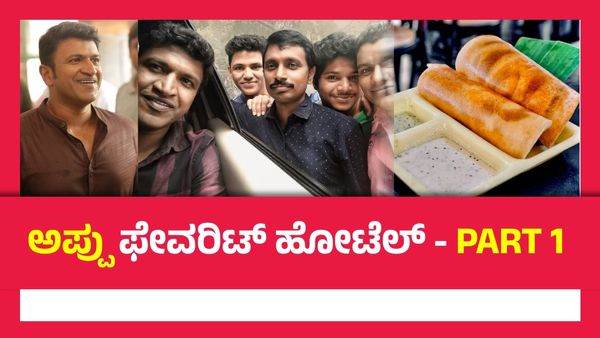 ವಾರಕ್ಕೆ 2 ಬಾರಿ ಮಿಸ್ ಇಲ್ಲದೆ ಈ ಹೋಟೆಲ್‌ಗೆ ಅಪ್ಪು ಭೇಟಿ: 2 ದೋಸೆ ಸಿಬ್ಬಂದಿಗಳ ಜೊತೆ ಸೆಲ್ಫಿ