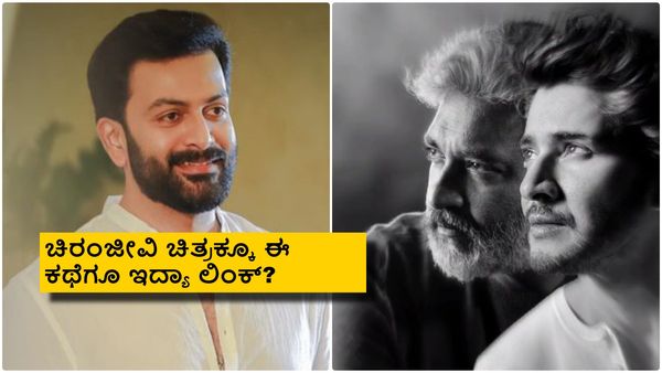 ರಾಮಾಯಣ ಯುದ್ಧಕಾಂಡವೇ SSMB29 ಚಿತ್ರಕ್ಕೆ ಸ್ಫೂರ್ತಿ; ಆ ಪಾತ್ರದಲ್ಲಿ ಮಹೇಶ್ ಬಾಬು?