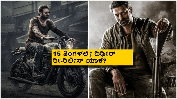 ಪ್ರಭಾಸ್ ನಟನೆಯ 'ಸಲಾರ್' ರೀ-ರಿಲೀಸ್ ದಾಖಲೆ; ₹500 ಕೋಟಿ ಕ್ಲಬ್ ಸೇರುತ್ತಾ ಸಿನಿಮಾ?