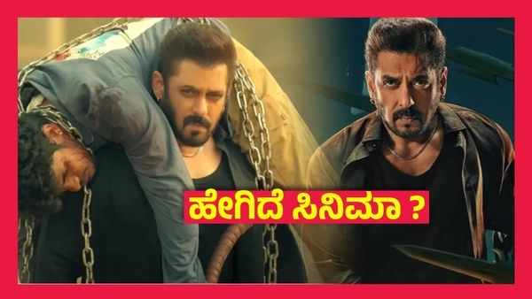 Sikandar Twitter (X) Review ; ಬೆಳ್ಳಿತೆರೆಯಲ್ಲಿ ಸಲ್ಮಾನ್ ಖಾನ್ ಅಬ್ಬರ, ಆಡಂಬರ, ಹೇಗಿದ್ದಾನೆ ಸಿಕಂದರ್..?