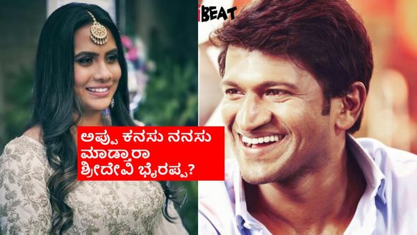 ದೊಡ್ಮೆನೆ ಸೊಸೆಗೆ ಅಪ್ಪು ಹೇಳಿದ ಕೊನೆಯ ಮಾತೇನು? ಮಿಲಿಯನ್ ಡಾಲರ್ ಆಫರ್ ಅನ್ನು ಕೈಬಿಟ್ಟಿದ್ದೇಕೆ?