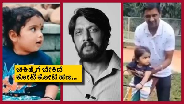 ಪುಟಾಣಿಗೆ ಅಪರೂಪದ ಕಾಯಿಲೆ; ನಾನು ಸಹಾಯ ಮಾಡ್ತೀನಿ, ನೀವು ಕೈ ಜೋಡಿಸಿ ಎಂದ ಕಿಚ್ಚ