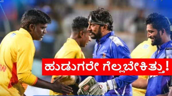 CCL 2025: ಚೆನ್ನೈ ವಿರುದ್ಧ ಮ್ಯಾಚ್ ಫಿಕ್ಸಿಂಗ್ ಮಾಡಿಕೊಂಡಿದ್ರಾ? 'ಕರ್ನಾಟಕ ಬುಲ್ಡೋಜರ್ಸ್' ಯಾಕೆ ಈ ಸೋಲು?