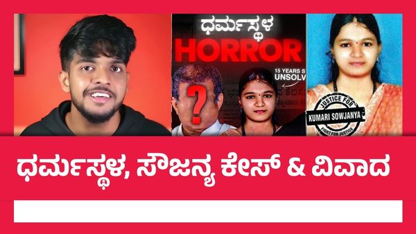 ಸೌಜನ್ಯ ಕೇಸ್ ವಿಡಿಯೋ.. ಸಮೀರ್ ಎಂಡಿ ಯಾರು? ಬಳ್ಳಾರಿಯಲ್ಲಿ ಕೇಸ್.. ವಿಡಿಯೋ ಡಿಲೀಟ್.. ಏನಿದು ಕಥೆ?