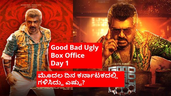 Good Bad Ugly Box Office;ನೆಗೆಟಿವ್ ರಿವ್ಯೂ ಬಂದ್ರೆ ಏನಂತೆ? ಅಜಿತ್ ಸಿನಿಮಾ ಕಲೆಕ್ಷನ್ ಭರ್ಜರಿ