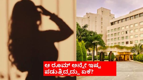 ಬೆಂಗಳೂರಿನ ಅಶೋಕ ಹೋಟೆಲ್‌ನ 101ನೇ ರೂಮ್ ಆ ನಟಿಗೆ ಮೀಸಲು; ಯಾರದು? ಆ ರೂಮಿನ ವಿಶೇಷತೆ ಏನು?