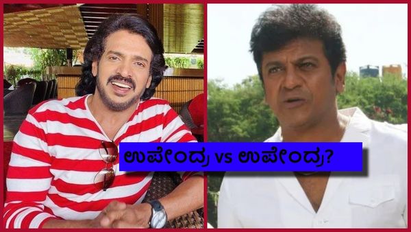 ಶಿವಣ್ಣ ಹಾಗೂ ಉಪೇಂದ್ರ ನಟನೆಯ '45' ಸಿನಿಮಾ ರಿಲೀಸ್ ಡೇಟ್ ಪೋಸ್ಟ್‌ಪೋನ್?
