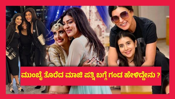 ಆರ್ಥಿಕ ಸಂಕಷ್ಟಕ್ಕೆ ಸಿಲುಕಿದ ಸುಶ್ಮಿತಾ ಸೇನ್ ಮಾಜಿ ಅತ್ತಿಗೆ, ಜೀವನಕ್ಕಾಗಿ ಬಟ್ಟೆ ಮಾರುತ್ತಿರುವ ನಟಿ..!