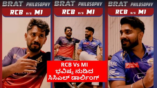 RCB Vs MI:ಡಾರ್ಲಿಂಗ್ ಕೃಷ್ಣನ 'ಬ್ರ್ಯಾಟ್ ಫಿಲಾಸೋಪಿ'; ಗ್ರೌಂಡ್ ಯಾವುದೇ ಆಗಿರಲಿ. ಆದರೆ, ಸೌಂಡ್ ಮಾತ್ರ..?