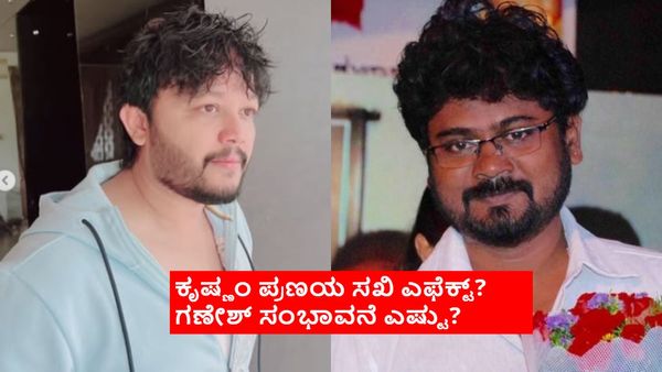 Ganesh Movie:ಅರಸು ಅಂತಾರೆ ಸಿನಿಮಾಗೆ ದುಬಾರಿ ಸಂಭಾವನೆ ಪಡೆದರೇ ಗಣೇಶ್? ಗಣಿ ಅಕೌಂಟ್‌ಗೆ ಸೇರಿದ್ದೆಷ್ಟು?