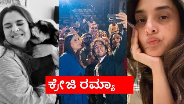 Ramya:ಬದುಕನ್ನು ಎಂಜಾಯ್ ಮಾಡ್ತಿರೋ ರಿಯಲ್ ನಟಿ ಇವರೇ; ರಮ್ಯಾಗೆ ಏನೆಲ್ಲಾ ಕ್ರೇಜ್ ಇದೆ?