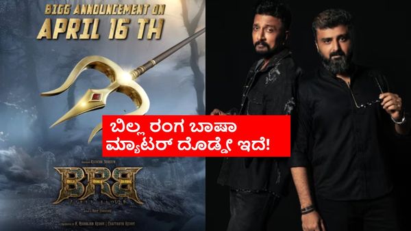 Kichcha Sudeepa: ಏಪ್ರಿಲ್ 16ಕ್ಕೆ 'ಬಿಲ್ಲ ರಂಗ ಬಾಷಾ' ಬಿಗ್‌ ಅನೌನ್ಸ್‌ಮೆಂಟ್; ವೇಟ್ ಮಾಡಿ ಎಂದ ಕಿಚ್ಚ