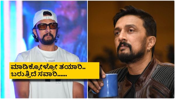 ಕೊನೆಗೂ ಅಭಿಮಾನಿಗಳಿಗೆ ಸರ್‌ಪ್ರೈಸ್ ಕೊಟ್ಟ ಕಿಚ್ಚ; ಇನ್ನು ಕಾಯೋದು ಬೇಕಾಗಿಲ್ಲ