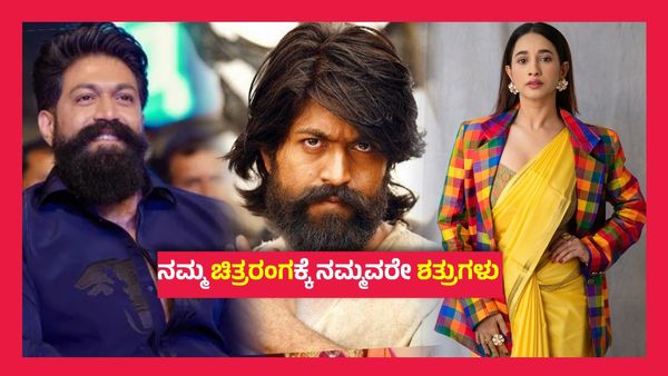 ಯಶ್ ಕೆಳಗೆ ಬೀಳುವುದನ್ನೇ ಅವರೆಲ್ಲ ಎದುರು ನೋಡುತ್ತಿದ್ದಾರೆ, ಮಾನ್ವಿತಾ ಕಾಮತ್ ಸ್ಫೋಟಕ ಹೇಳಿಕೆ..!