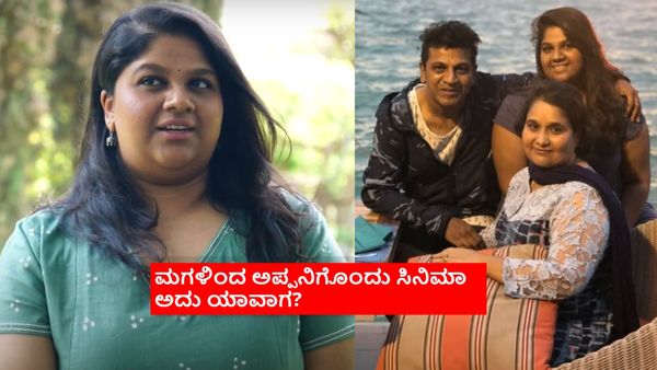 ನಿವೇದಿತಾ ಶಿವರಾಜ್‌ಕುಮಾರ್‌ಗೆ ಅಪ್ಪನಿಗೆ ಸಿನಿಮಾ ನಿರ್ಮಿಸುವ ಆಸೆ: ಅದು ಯಾವ ಶೈಲಿಯಲ್ಲಿರುತ್ತೆ?