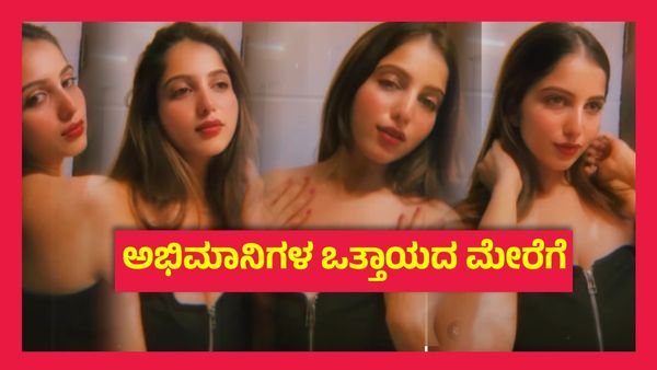 ಮೊನ್ನೆ ಮೊನ್ನೆ ಕಣ್ಣೀರು ಹಾಕಿದ್ದ ನಿವೇದಿತಾ ಗೌಡ ನೀವೇನಾ ಎಂದ ಫ್ಯಾನ್ಸ್..!