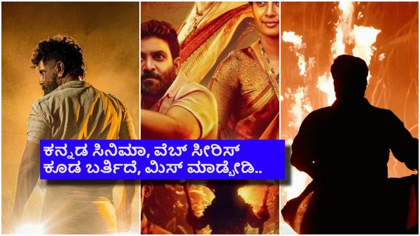 OTT Releases This Week: ಈ ವಾರ ಓಟಿಟಿಯಲ್ಲಿ ಬ್ಲಾಕ್‌ಬಸ್ಟರ್ ಚಿತ್ರಗಳು, ಇಲ್ಲಿದೆ ಲಿಸ್ಟ್