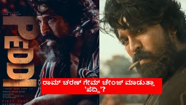 ಶ್ರೀರಾಮ ನವಮಿಗೆ ರಾಮ್ ಚರಣ್ 'ಪೆದ್ದಿ' ಫಸ್ಟ್ ಗ್ಲಿಂಪ್ಸ್: ಇದೇ ದಿನ ರಿಲೀಸ್ ಯಾಕೆ ಆಗ್ತಿದೆ?