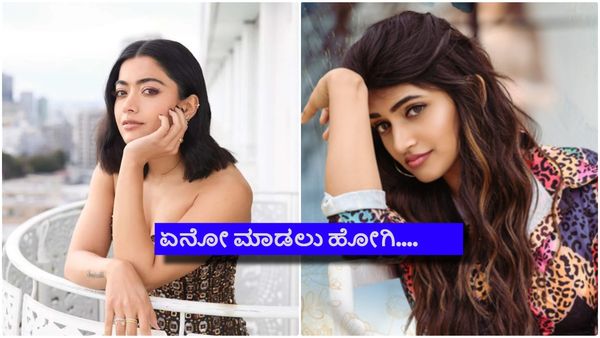 ರಶ್ಮಿಕಾ ಮಂದಣ್ಣ ಹಾಗೂ ಶ್ರೀಲೀಲಾ ಬಯಸಿದೊಂದು ಆಗಿದ್ದು ಇನ್ನೊಂದು