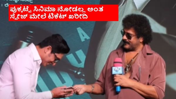 ವೇದಿಕೆ ಮೇಲೆ 'ಯುದ್ಧಕಾಂಡ' ಬಳಿಕ ಟಿಕೆಟ್ ಖರೀದಿಸಿದ ಕ್ರೇಜಿಸ್ಟಾರ್: ಕಾಲು ಮುಟ್ಟಿ ನಮಸ್ಕರಿಸಿದ ಅಜೇಯ್ ರಾವ್