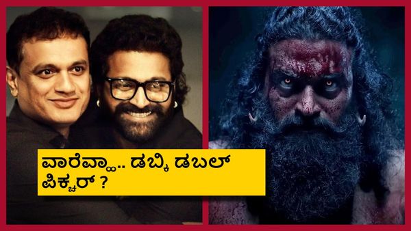 'ಕಾಂತಾರ' ಚಾಪ್ಟರ್-1 ಜೊತೆಗೆ ಚಾಪ್ಟರ್-2 ಕೂಡ..? ಭಾರತೀಯ ಚಿತ್ರರಂಗದಲ್ಲಿ ಇದೇ ಮೊದಲು...