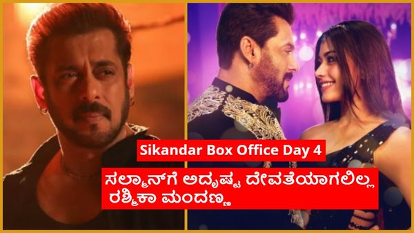Sikandar Box Office Day 4:4ನೇ ದಿನವೂ 'ಸಿಕಂದರ್' ಜಾದು ನಡೆಯಲಿಲ್ಲ? ₹100 ಕೋಟಿಗೂ ಪರದಾಟ