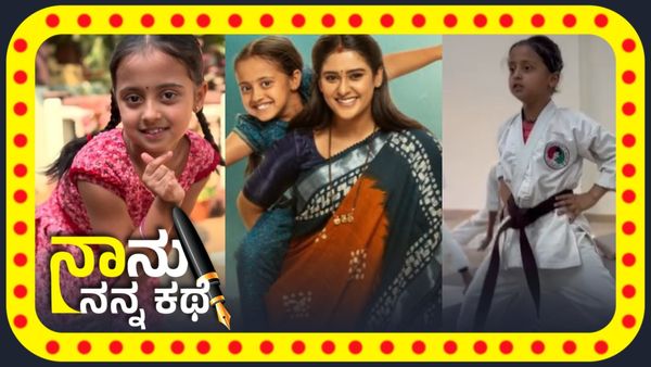 ಕಿರುತೆರೆಯ ಚಿನಕುರುಳಿ, 'ಶಾರದೆ'ಯ ಚೂಟಿ ಮಗಳು ನಟನೆಯಷ್ಟೇ ಅಲ್ಲ ಡ್ಯಾನ್ಸ್, ಕರಾಟೆಯಲ್ಲೂ ಎಕ್ಸ್‌ಪರ್ಟ್!