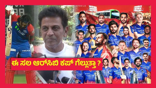ಆರ್‌ಸಿಬಿ ವಿರುದ್ಧ ಕೆಎಲ್ ರಾಹುಲ್ ಸಂಭ್ರಮಾಚರಣೆ, ಹೇಳಿದ್ದೇನು ಶಿವಣ್ಣ ?