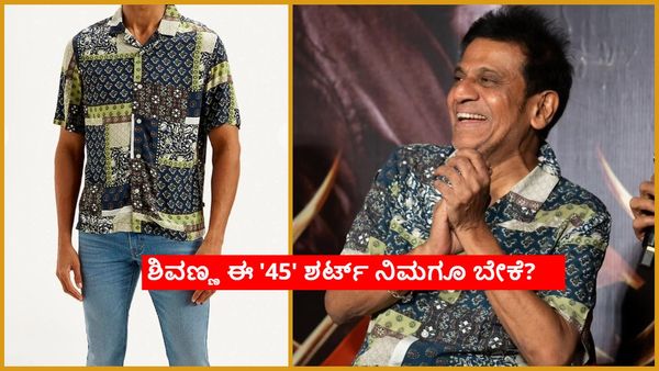 '45' ಇವೆಂಟ್‌ನಲ್ಲಿ ಶಿವಣ್ಣ ಧರಿಸಿದ್ದ ಈ ಶರ್ಟ್ ಬೆಲೆ ಎಷ್ಟು? ಯಾವ ಬ್ರ್ಯಾಂಡ್?