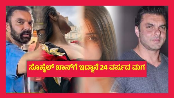 ತನಗಿಂತ 24 ವರ್ಷ ಚಿಕ್ಕವಳ ಜೊತೆ ಎರಡನೇ ಮದುವೆಯಾಗುತ್ತಾರಾ ಸಲ್ಮಾನ್ ಖಾನ್ ಸಹೋದರ ಸೊಹೈಲ್ ಖಾನ್..!