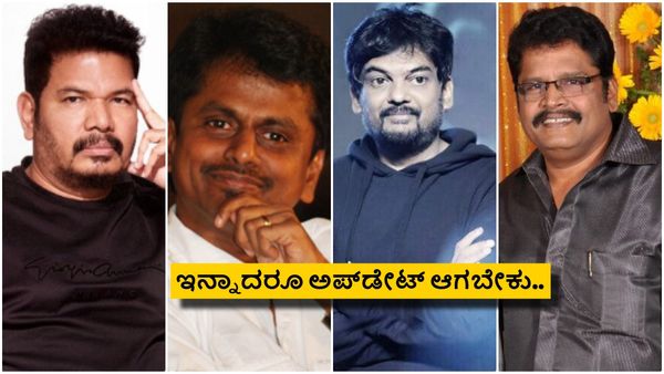 ಸ್ಟಾರ್ ನಿರ್ದೇಶಕರು ಎಡವುತ್ತಿರುವುದು ಎಲ್ಲಿ? ಸಿನಿಮಾ ಮಾಡದೇ ಇರೋದೆ ಒಳ್ಳೆದಾ?