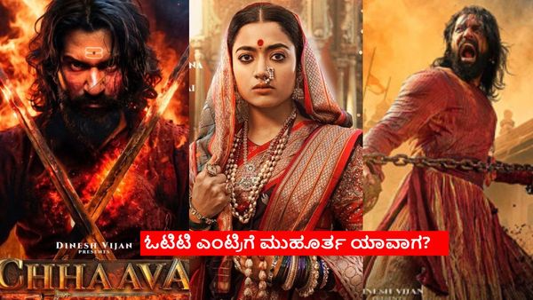 Chhaava OTT:ರಶ್ಮಿಕಾ- ವಿಕ್ಕಿ ಕೌಶಲ್ 'ಛಾವಾ' ಓಟಿಟಿಗೆ ಲಗ್ಗೆ ಇರೋದು ಯಾವಾಗ? ಇದೇ ದಿನ ಬರೋದು ಗ್ಯಾರಂಟಿ?