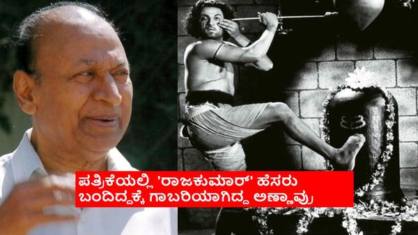 ಅಣ್ಣಾವ್ರಿಗೆ 'ರಾಜ್‌ಕುಮಾರ್' ಎನ್ನುವ ಹೆಸರು ಇಷ್ಟವಿರಲಿಲ್ಲ; ಯಾಕೆ ಗೊತ್ತೇ?