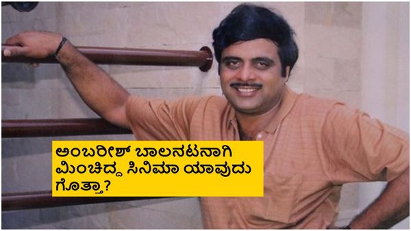 ಅಂಬಿ ಮೊದಲ ಸಿನಿಮಾ 'ನಾಗರಹಾವು' ಅಲ್ಲ, ಜಲೀಲ ಪಾತ್ರಕ್ಕೆ ಸಿಕ್ಕಿದ್ದ ಸಂಭಾವನೆ ಎಷ್ಟು?