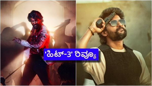 Hit-3 Review: ಸಖತ್ ವೈಲೆಂಟ್ 'ಹಿಟ್- 3' ಕಥೆಯೇನು? ಇಲ್ಲಿದೆ ರಿವ್ಯೂ ರಿಪೋರ್ಟ್