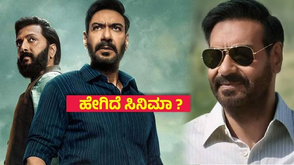 Raid 2 Review ; ಅಜಯ್ ದೇವಗನ್-ರಿತೇಶ್ ದೇಶಮುಖ್ ಮುಖಾಮುಖಿ ಬೆಂಕಿ, ಆದರೆ..? ಇಲ್ಲಿದೆ ಕಂಪ್ಲೀಟ್ ರಿವ್ಯೂ..!