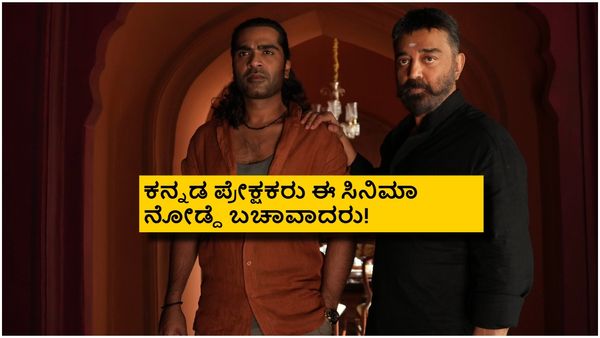 Thug Life Day 2 Boxoffice; 2ನೇ ದಿನವೇ ಮುಗ್ಗರಿಸಿದ 'ಥಗ್ ಲೈಫ್'; ಒಟ್ಟು ಗಳಿಸಿದ್ದೆಷ್ಟು?