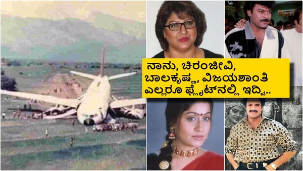 Exclusive: ಅವತ್ತು ನಾವು ಪ್ರಯಾಣಿಸುತ್ತಿದ್ದ ವಿಮಾನ ಗದ್ದೆಗೆ ಇಳಿದಿತ್ತು.. ಜೀವ ಬಾಯಿಗೆ ಬಂದಿತ್ತು