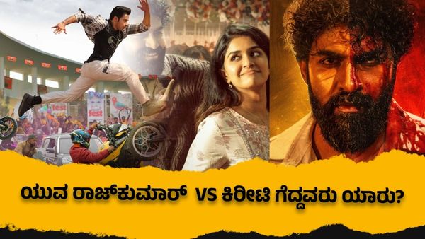 Junior Vs Ekka Box Office:'ಜೂನಿಯರ್'-'ಎಕ್ಕ' ಈ ಎರಡು ಸಿನಿಮಾಗಳಲ್ಲಿ ಬಾಕ್ಸಾಫೀಸ್‌ನಲ್ಲಿ ಗೆದ್ದಿದ್ಯಾರು?