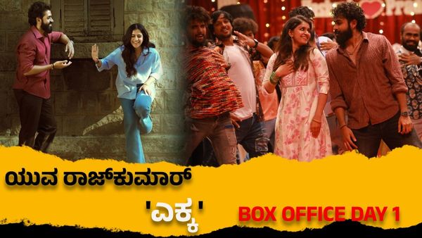 Ekka Box Office Day 1: 'ಎಕ್ಕ' ಟ್ರೇಡ್ ಎಕ್ಸ್‌ಪರ್ಟ್‌ಗಳ ಲೆಕ್ಕವೇನು? ಕರ್ನಾಟಕದ ವಿತರಕರ ಅಂಕಿ ಅಂಶಗಳೇನು?
