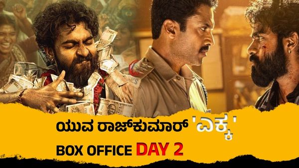Ekka Box Office Day 2: 'ಎಕ್ಕ' ಎರಡನೇ ದಿನ ಡ್ರಾಪ್‌ ಆಯ್ತಾ? ಹೆಚ್ಚಾಯ್ತಾ? ಯುವ ಸಿನಿಮಾದ ಭವಿಷ್ಯವೇನು?