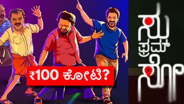 Su From So: 25 ದಿನ ಪೂರೈಸುವುದರೊಳಗೆ ₹100 ಕೋಟಿ ಗಳಿಸಿದ 'ಸು ಫ್ರಮ್ ಸೋ'; 'ಕೂಲಿ'ಗೂ ಕ್ಯಾರೆ ಅನ್ನಲ್ಲಿಲ್ಲ